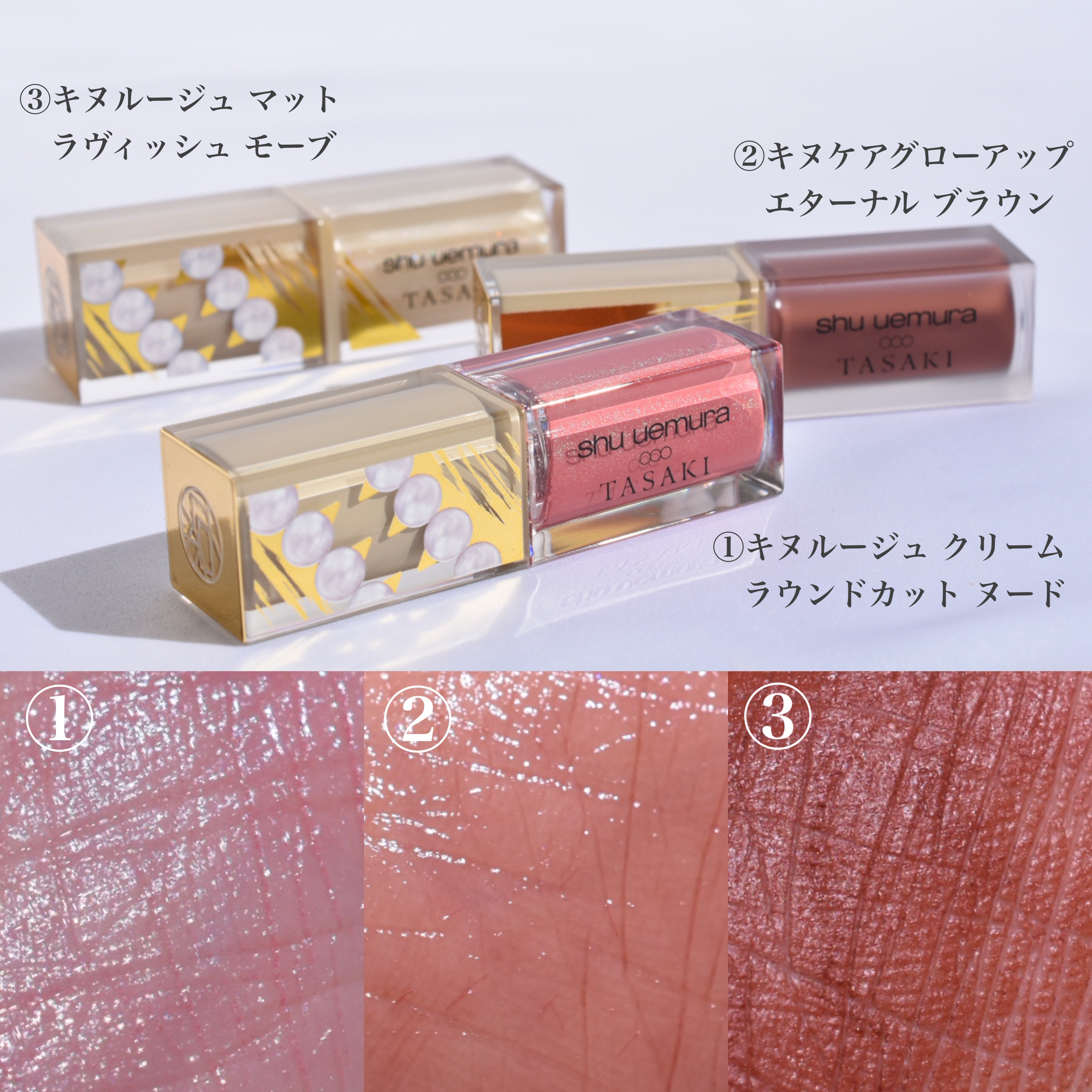 旧）キヌルージュ クリーム｜shu uemura他、6商品を使った口コミ