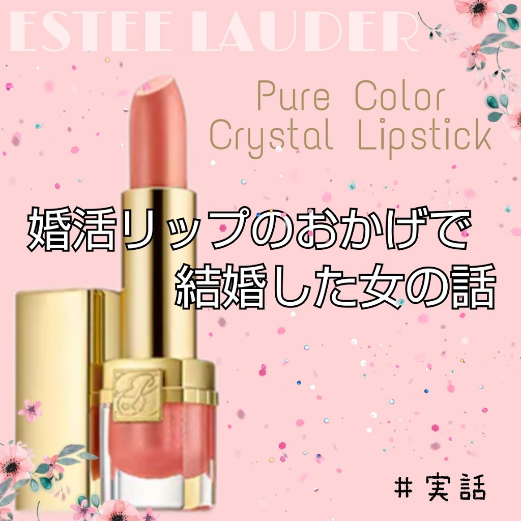ピュア カラー リップスティック/ESTEE LAUDER/口紅を使ったクチコミ(1枚目)