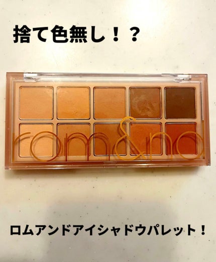 AKI on LIPS 「ロムアンドベターサンズパレット05マットなアイシャドウなので捨..」(1枚目)