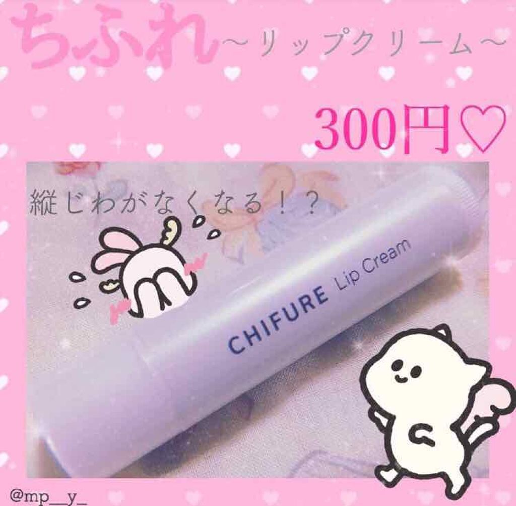 リップ クリーム/ちふれ/リップクリームを使ったクチコミ（1枚目）