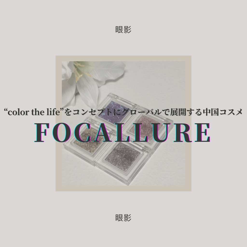FOCALLURE COLORFULISM single eyeshadowのクチコミ「◇FOCALLURE
　COLORFULISM single eyeshadow

ヨーロッパ.....」（1枚目）