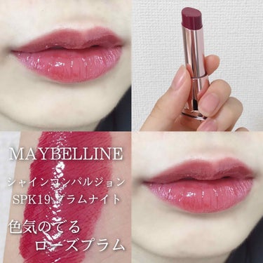 シャインコンパルジョン/MAYBELLINE NEW YORK/口紅を使ったクチコミ（1枚目）