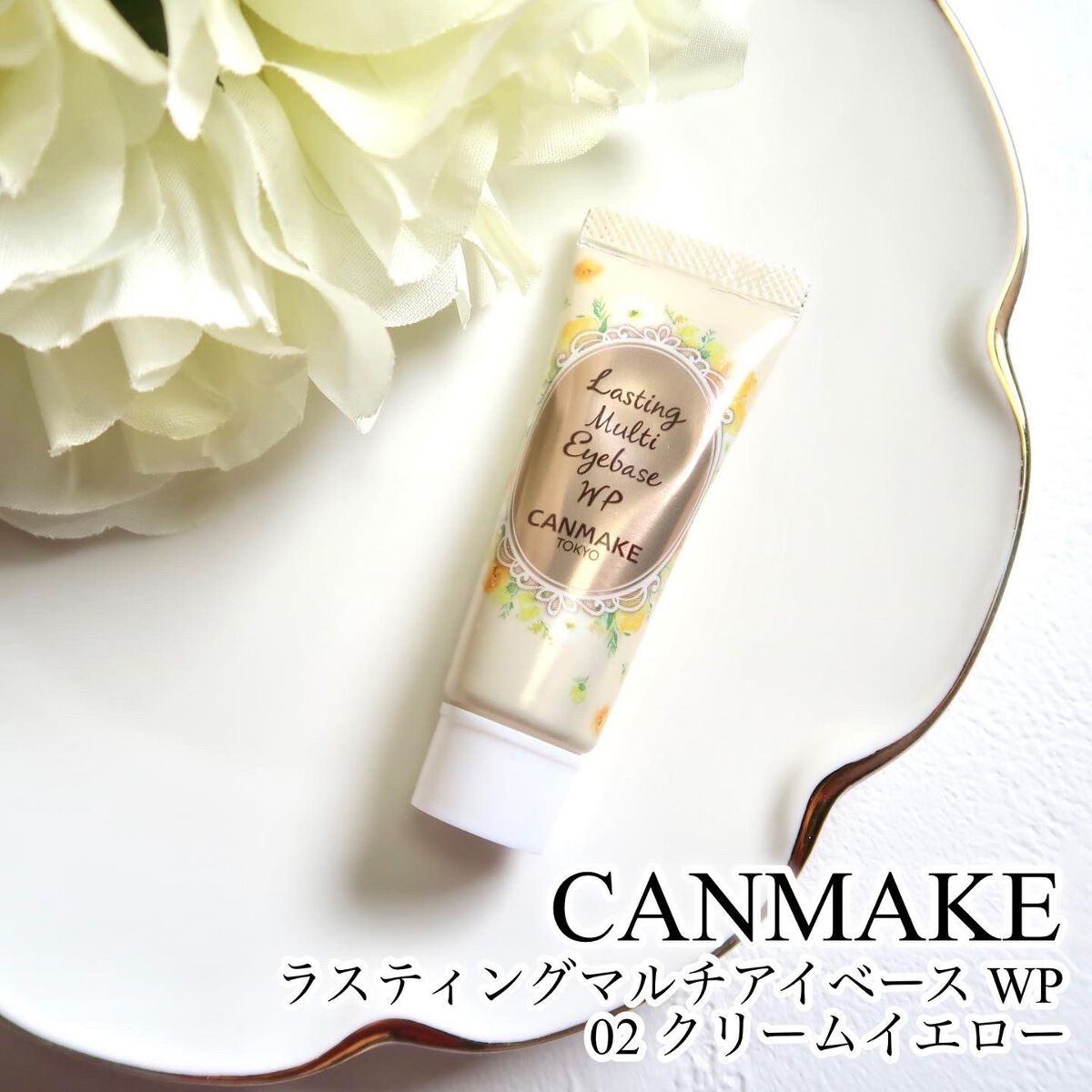 ラスティングマルチアイベース WP/キャンメイク/アイシャドウベースを使ったクチコミ(1枚目)