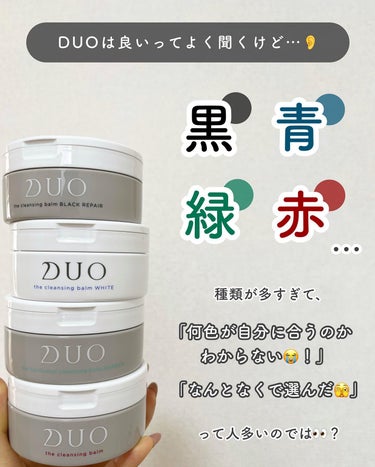 DUO デュオ ザ クレンジングバーム ブラックリペア のクチコミ「【適当に選んだら損する🫣！？】黒だけじゃない！DUO全色徹底比較🔍
⁡
今回紹介するのは、クレ.....」（2枚目）