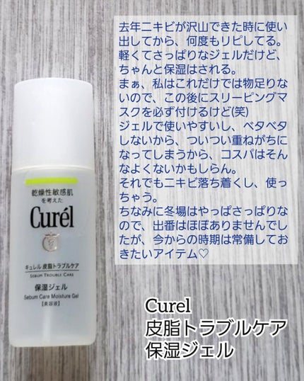 皮脂トラブルケア 保湿ジェル/キュレル/化粧水を使ったクチコミ(1枚目)