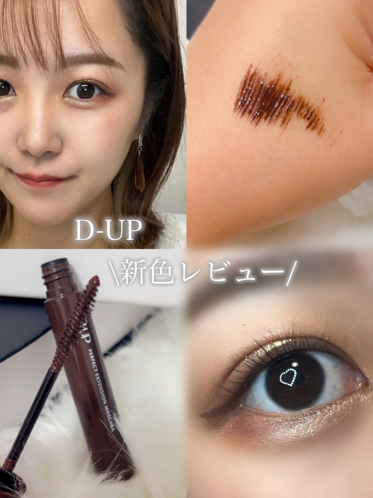 パーフェクトエクステンション マスカラ for カール/D-UP/マスカラを使ったクチコミ（1枚目）