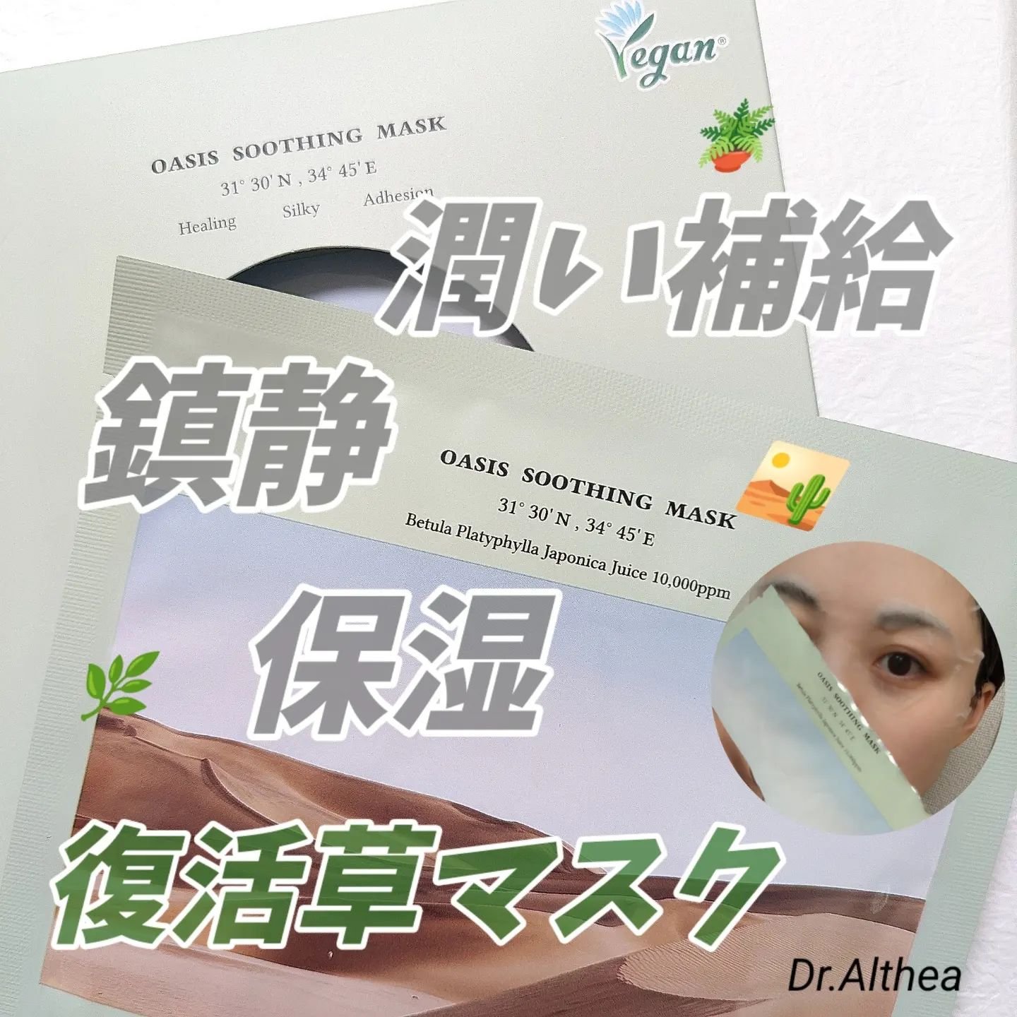 ドクターエルシアのオアシススージングマスク。

これひったひたの美容液マスクで、とっても気持ちよかった💚🤍🥺
The・鎮静と保湿。

復活草って最近よく見かけるけど、改めて、砂漠でも生きていく事が出来るって生命力すごい🌿
保湿を実感