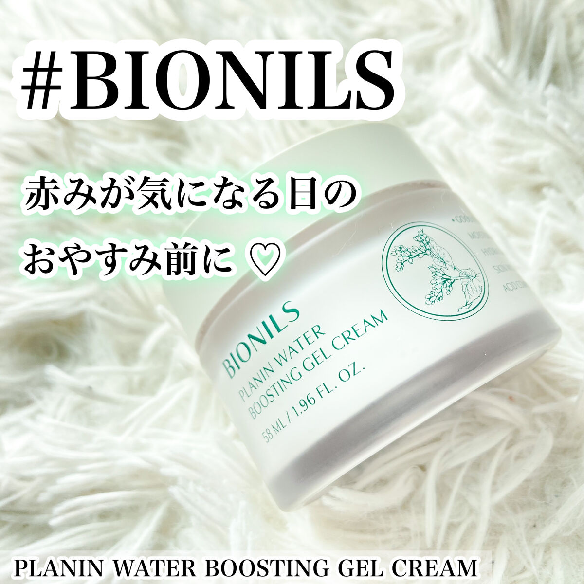 プラニンウォーターブースティングジェルクリーム/BIONILS/フェイスクリームを使ったクチコミ（1枚目）