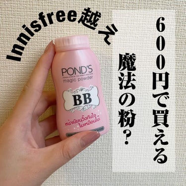 マジックパウダーBB/POND'S/ルースパウダーを使ったクチコミ（1枚目）