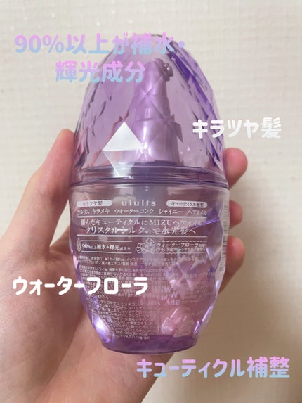 キラメキ ウォーターコンク シャイニー ヘアオイル/ululis/ヘアオイルを使ったクチコミ(2枚目)