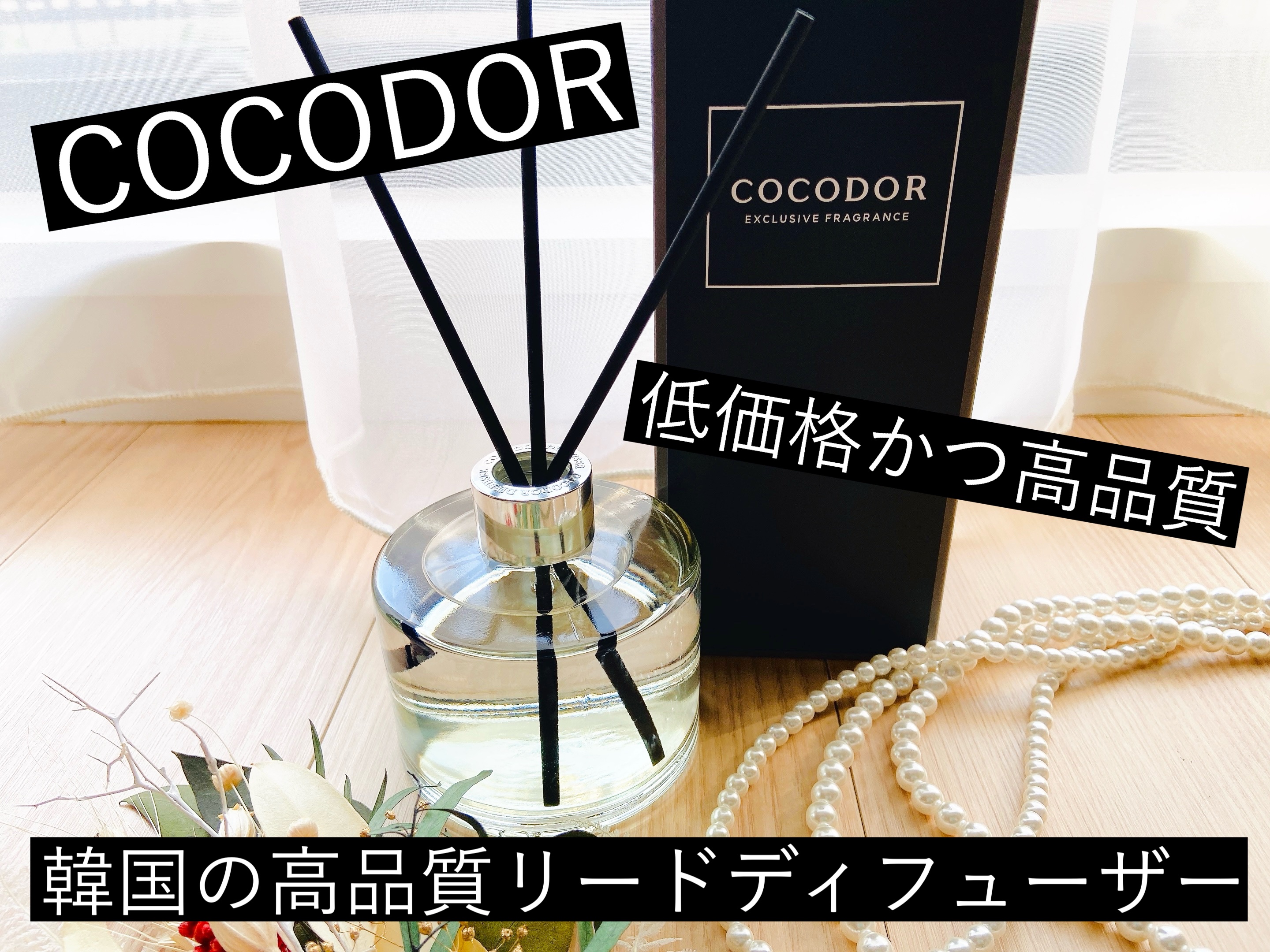 シグネチャー リードディフューザー リフレッシング エア/COCODOR/その他を使ったクチコミ（1枚目）