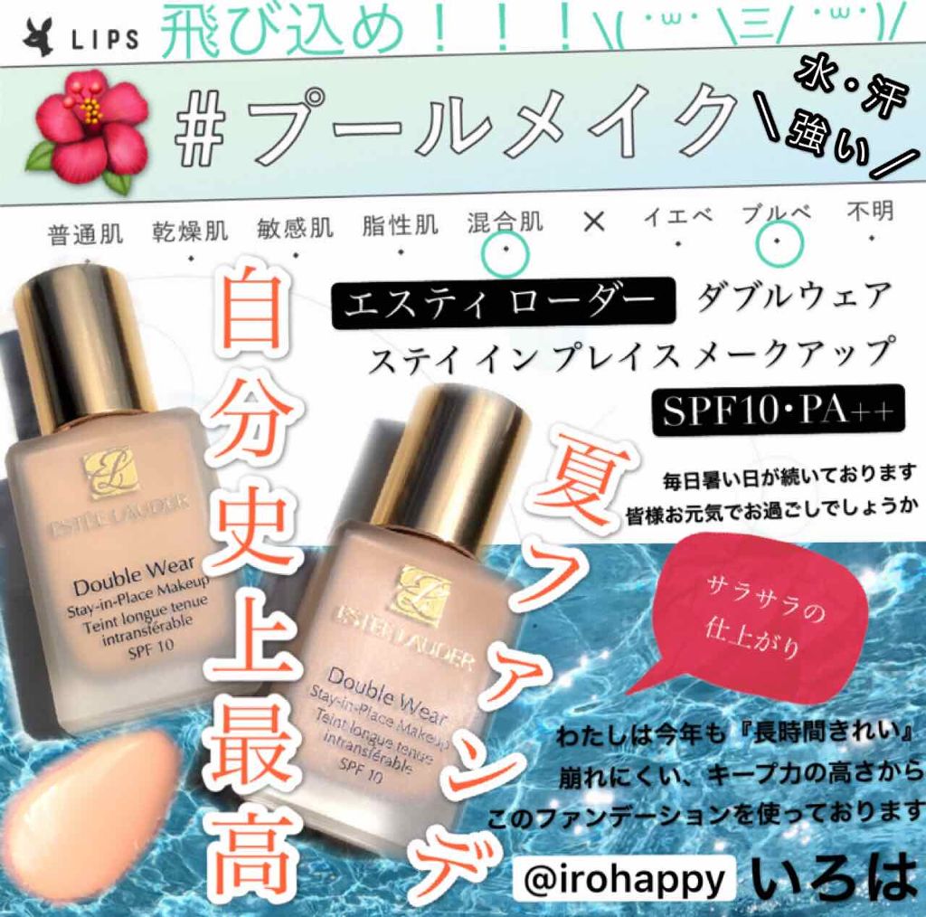 ダブル ウェア ステイ イン プレイス メークアップ /ESTEE LAUDER/リキッドファンデーションを使ったクチコミ(1枚目)