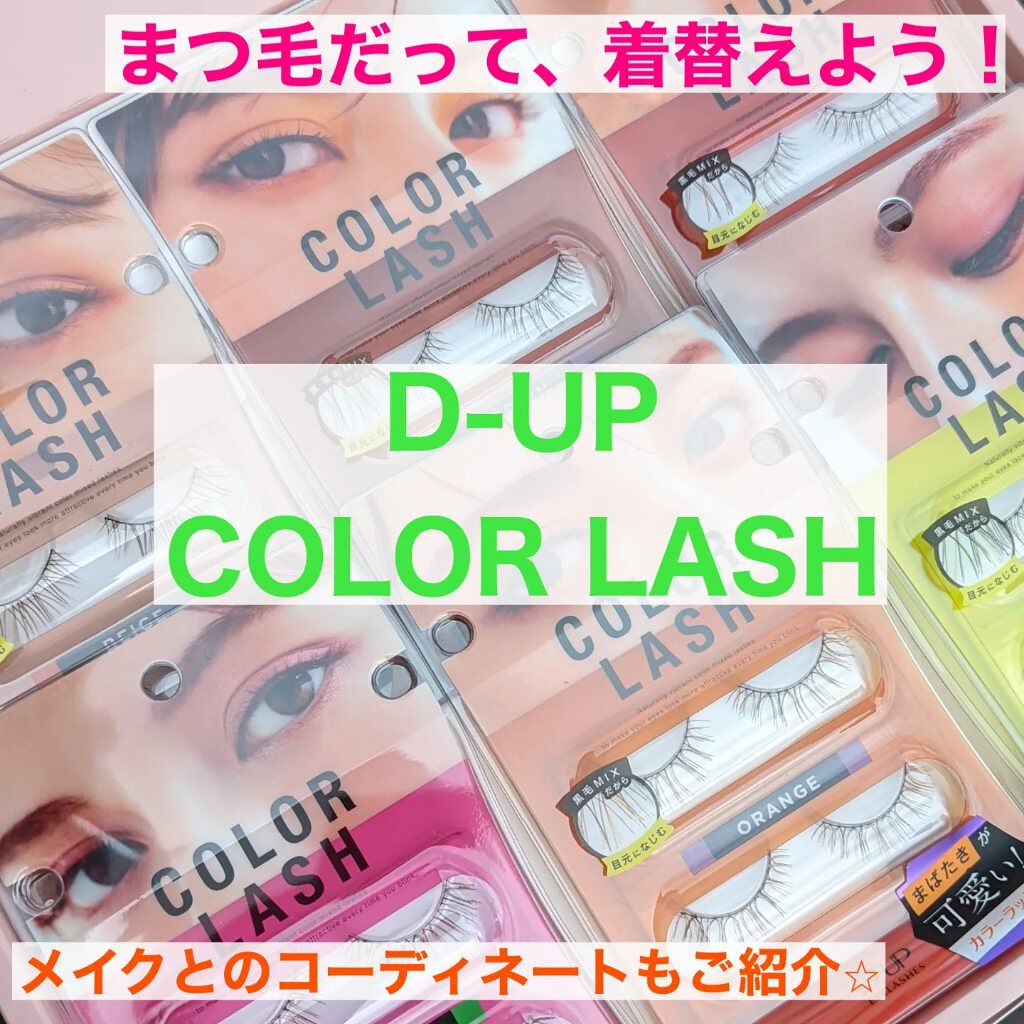 カラーラッシュ/D-UP/つけまつげを使ったクチコミ（1枚目）
