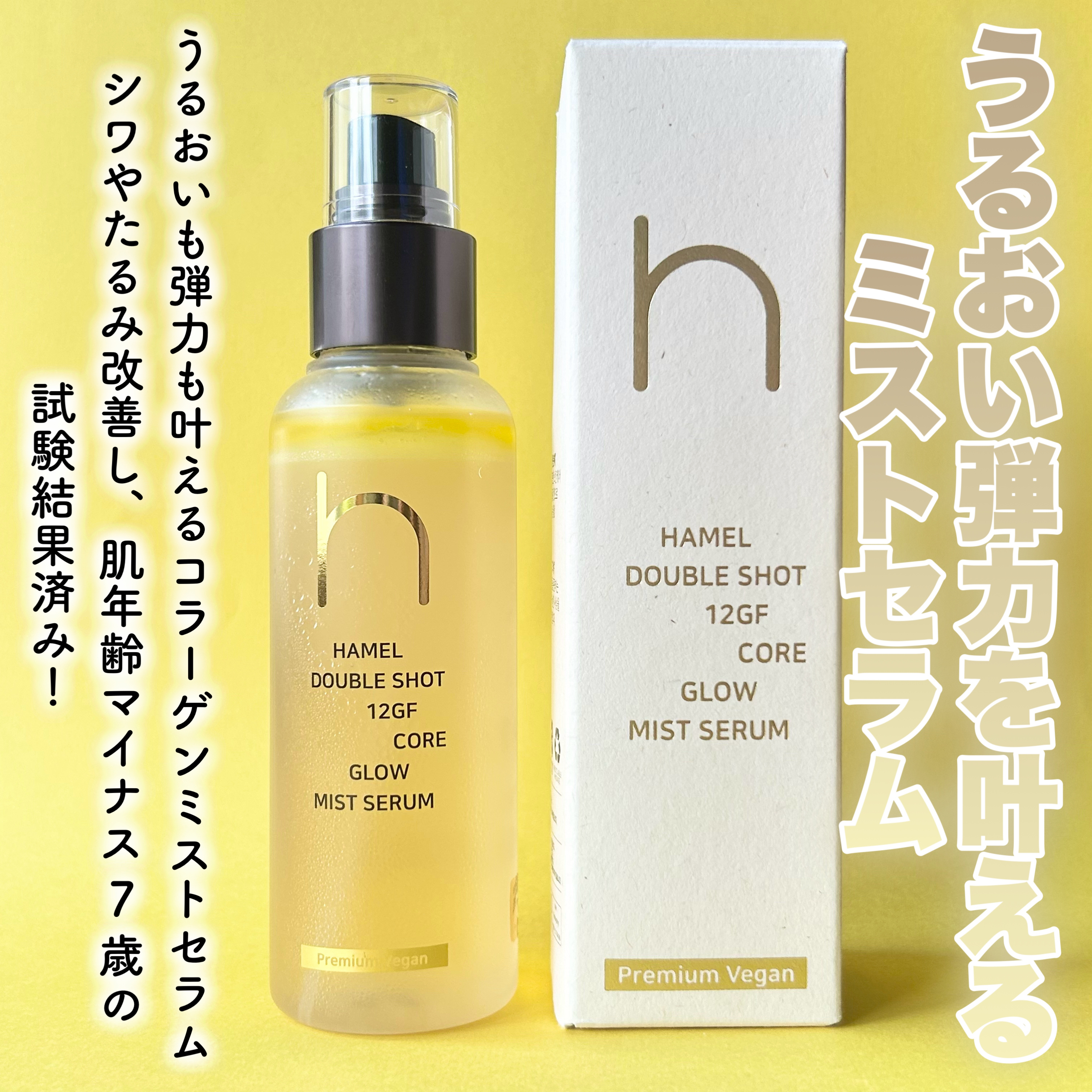 ダブルショット12GFコアグロウミストセラム/HAMEL/美容液を使ったクチコミ（2枚目）