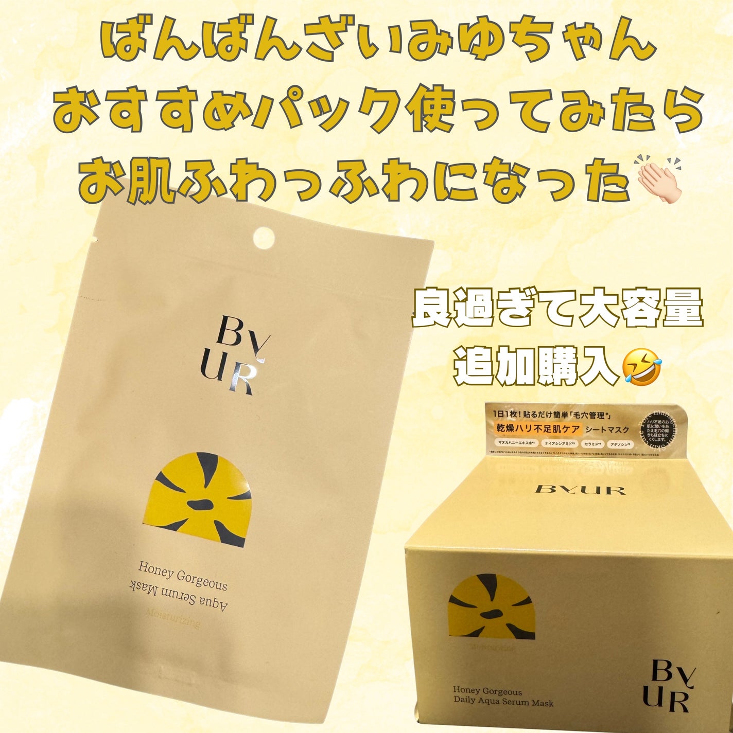 バイユア プランプハニー デイリーアクアセラムマスク/ByUR/シートマスク・パックを使ったクチコミ(1枚目)