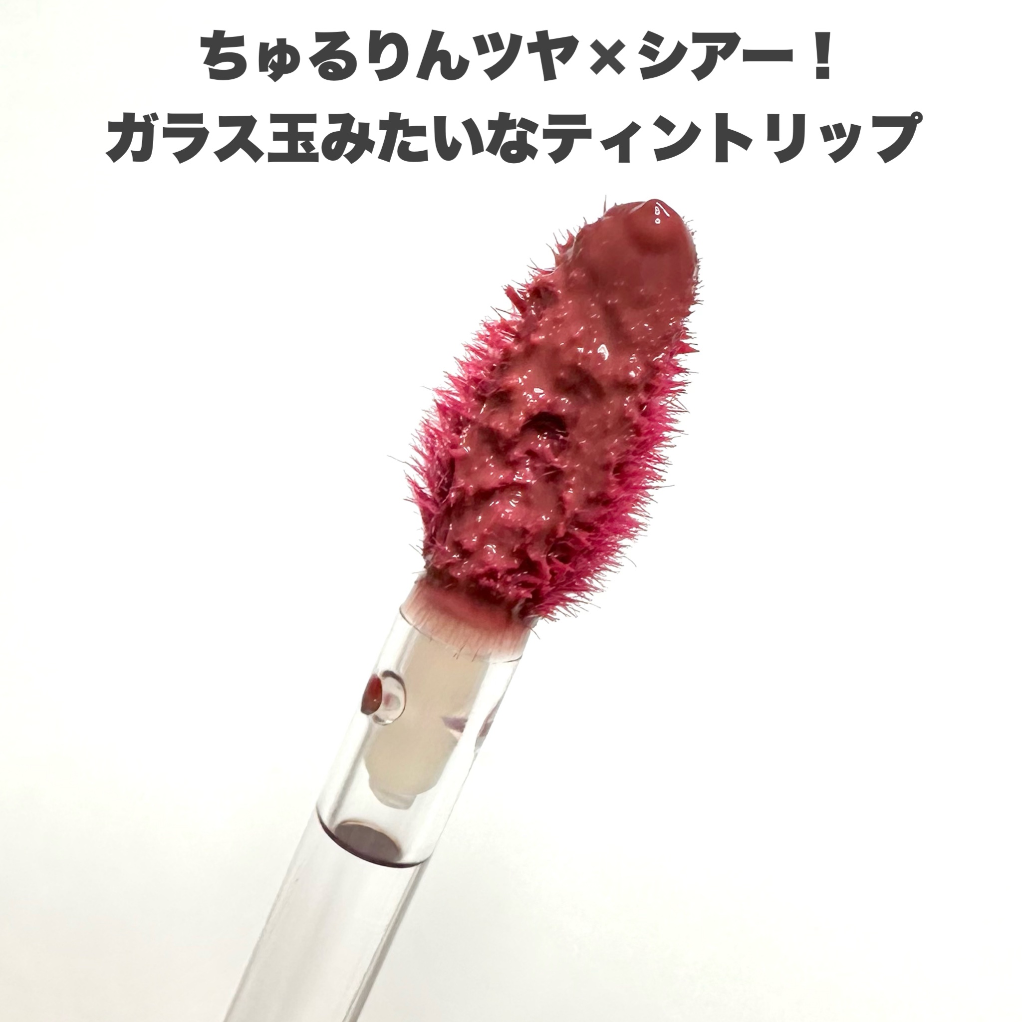 グラスティントシロップ/キャンメイク/リップティントを使ったクチコミ（3枚目）