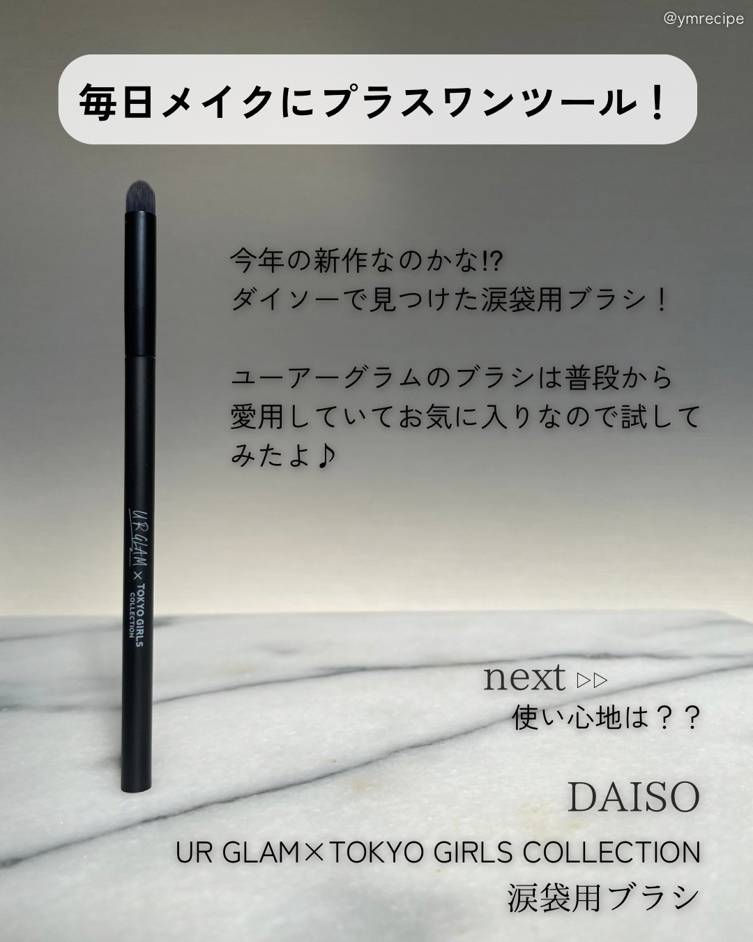 ＵＧＴ　涙袋用ブラシ　０５ｃ/U R GLAM/メイクブラシを使ったクチコミ（2枚目）
