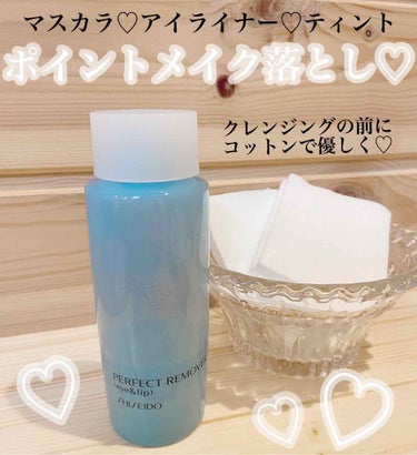 パーフェクトリムーバー（アイ＆リップ）/SHISEIDO/ポイントメイクリムーバーを使ったクチコミ（1枚目）