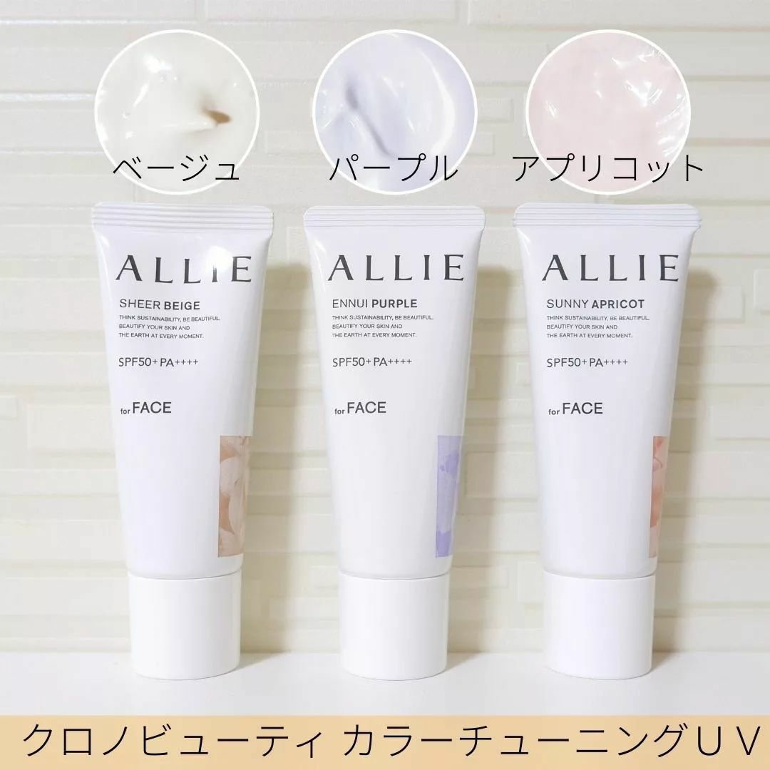 アリィー クロノビューティ カラーチューニングUV 03 限定パッケージS(2024) 40g/アリィー/日焼け止めクリームを使ったクチコミ（1枚目）