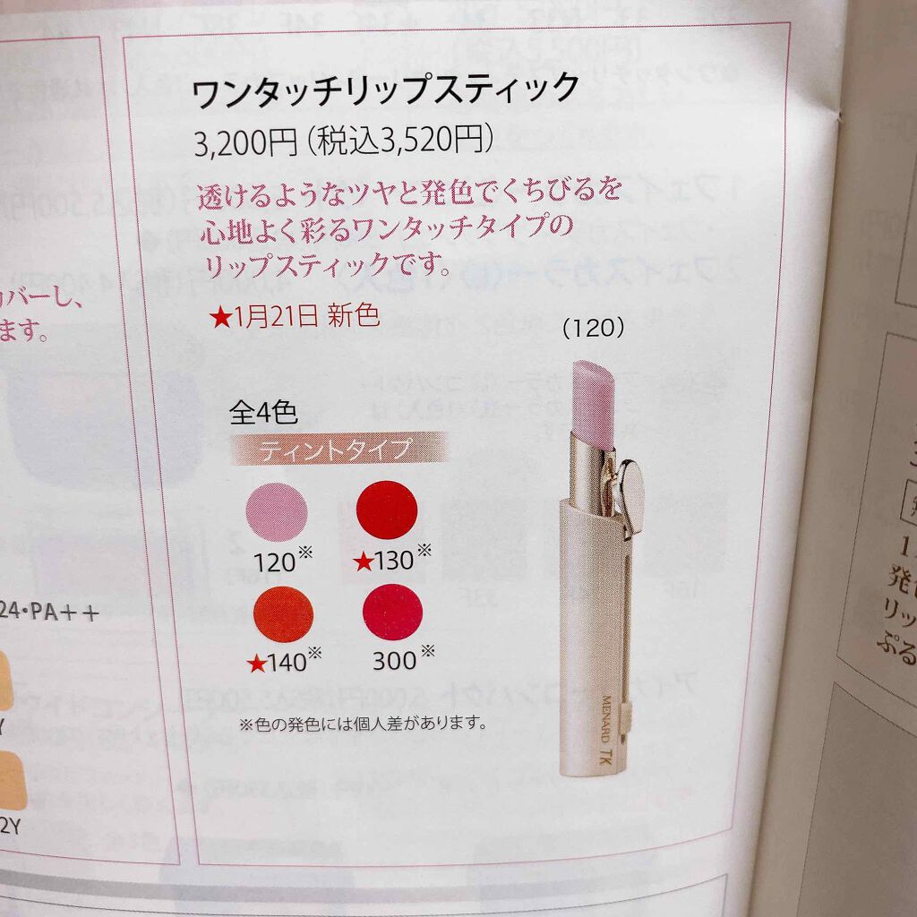 TK ワンタッチリップスティック/メナード/口紅を使ったクチコミ(3枚目)