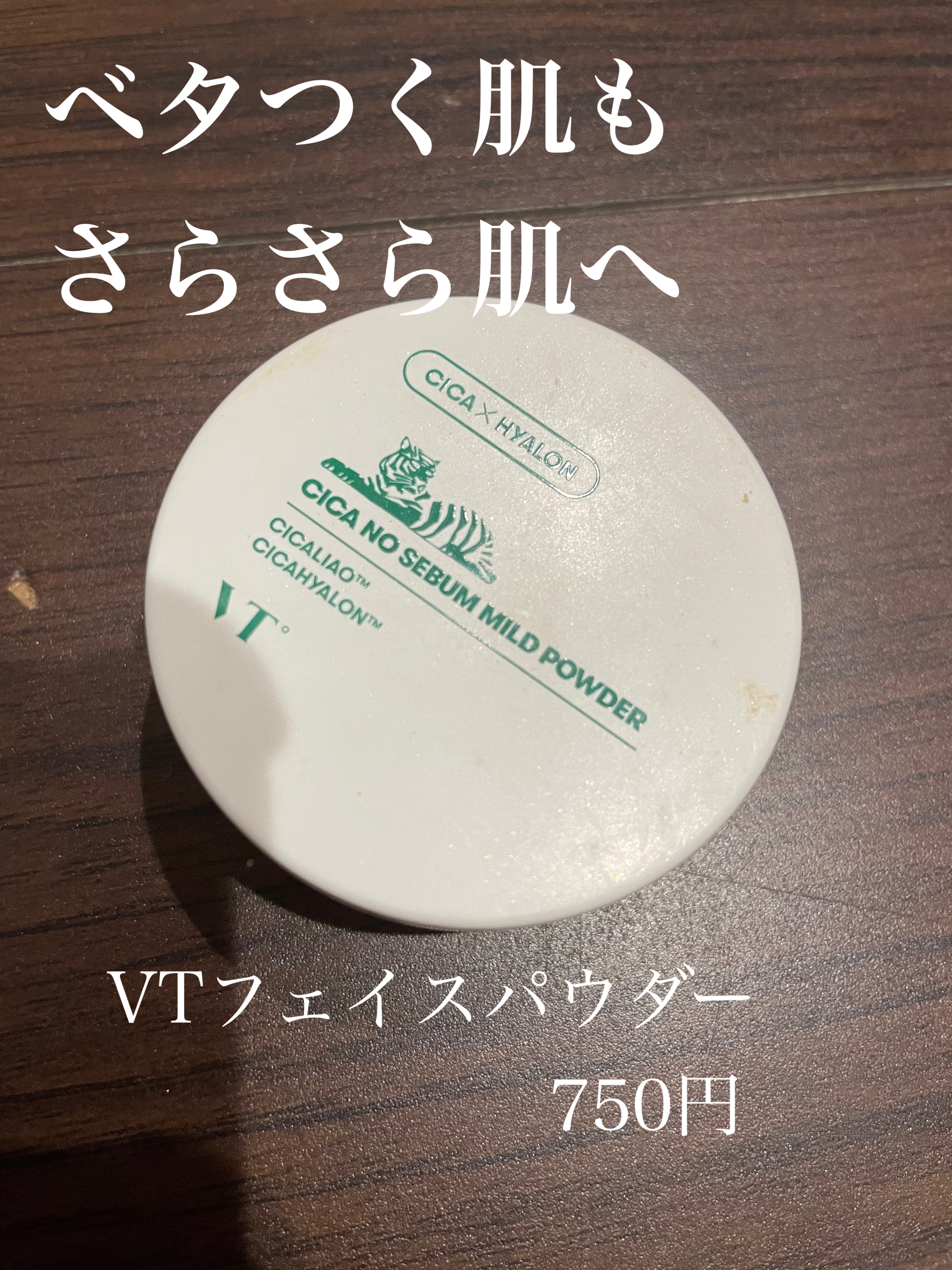 CICA ノーセバム マイルドパウダー/VT/ルースパウダーを使ったクチコミ（1枚目）