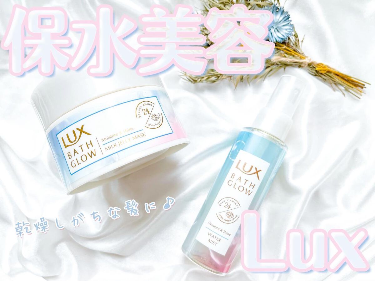 バスグロウ モイスチャー&シャイン ミルクジェリーマスク/LUX/ヘアマスク・ヘアパックを使ったクチコミ(1枚目)