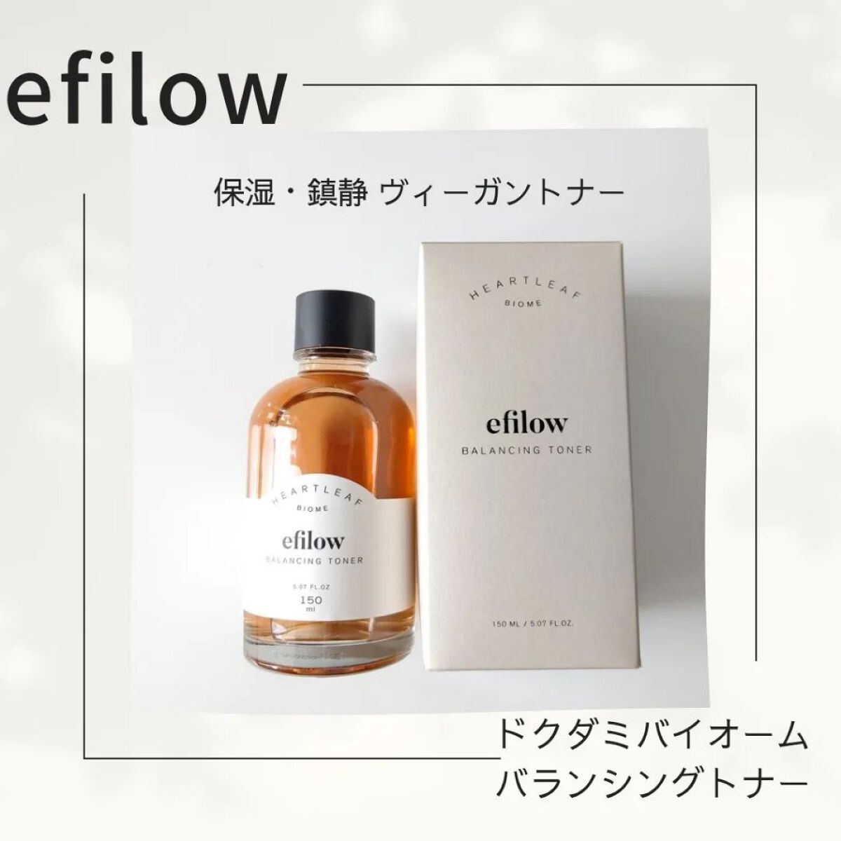 efilow ドクダミバイオームバランシングトナーのクチコミ「保湿、鎮静、弱酸性！
本日のメモ✍️
efilow
♡ドクダミバイオームバランシングトナー♡
.....」（2枚目）