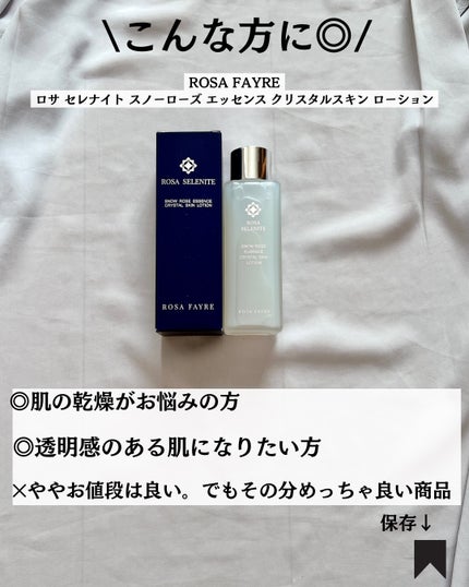 ロサ セレナイト スノーローズ エッセンス クリスタルスキン ローション/ROSA FAYRE/化粧水を使ったクチコミ(8枚目)