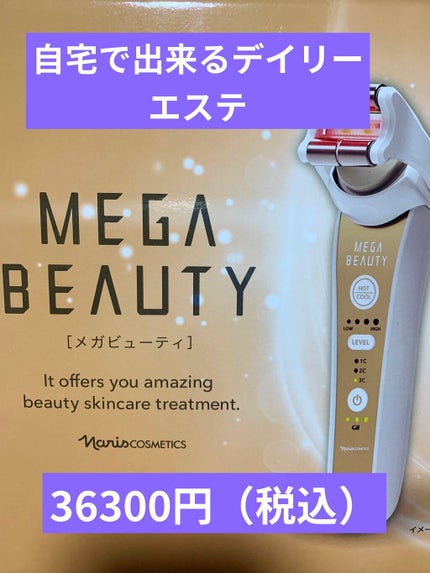 メガビューティー/ナリス化粧品/美顔器・マッサージを使ったクチコミ(1枚目)