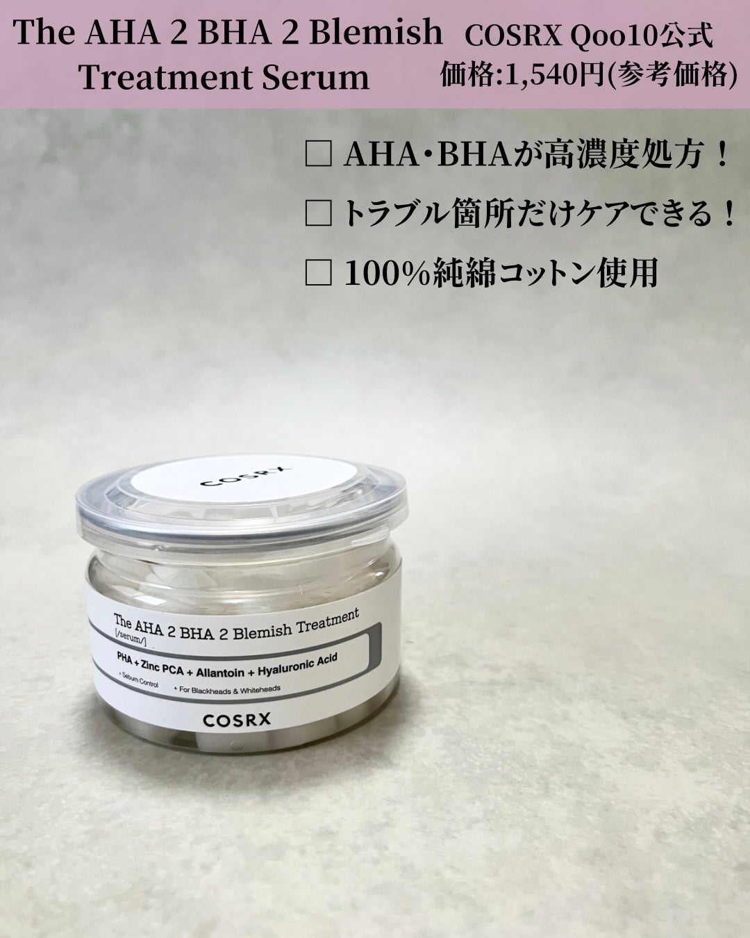 RXザ・AHA2 BHA2 ブラミッシュトリートメントセラムコットン/COSRX/美容液を使ったクチコミ(2枚目)