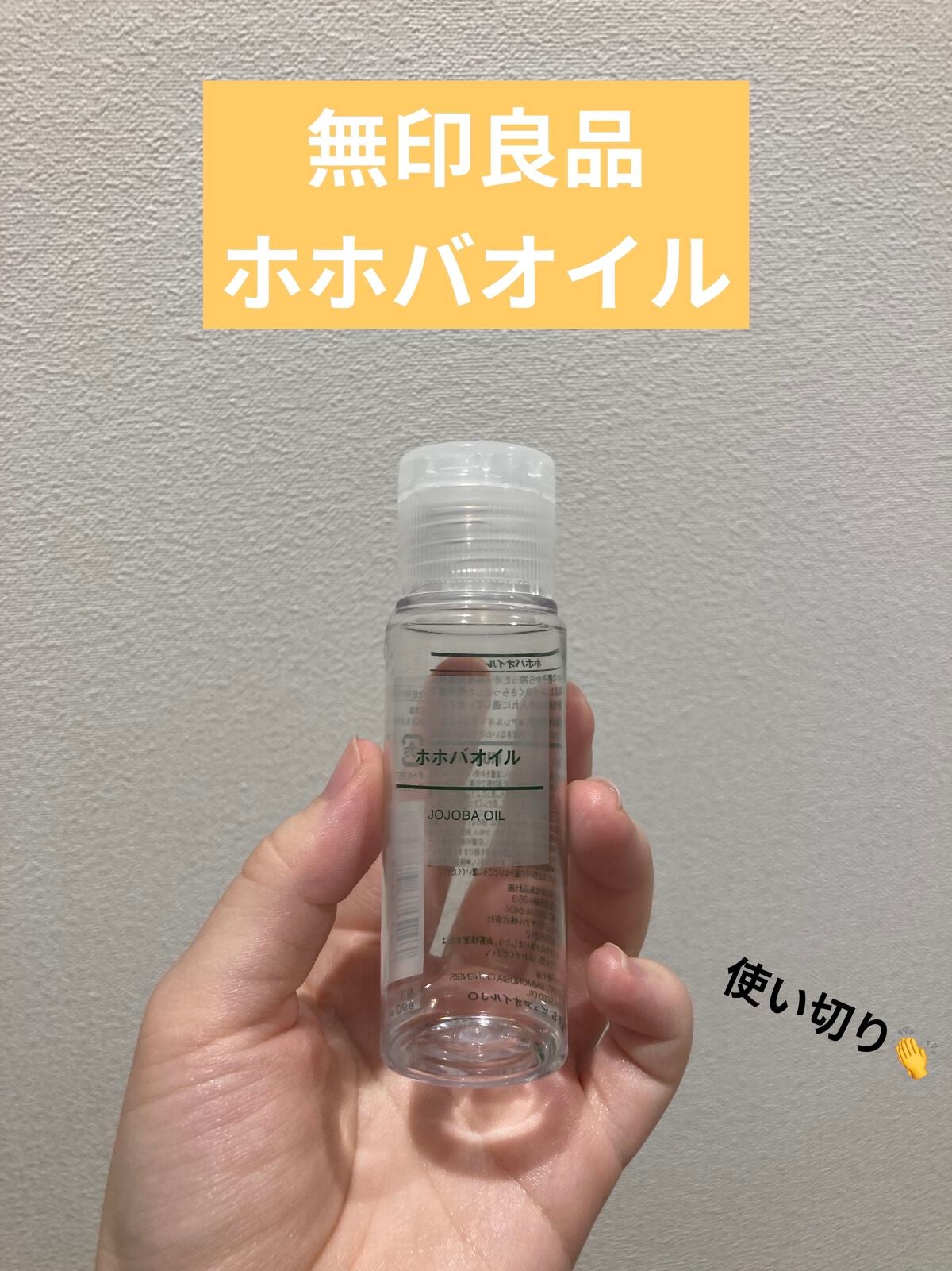 ホホバオイル/無印良品/ボディオイルを使ったクチコミ(1枚目)