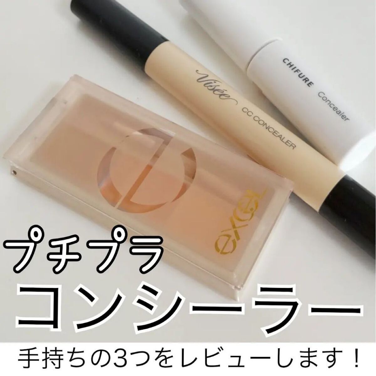 CC コンシーラー/Visée/リキッドコンシーラーを使ったクチコミ（1枚目）