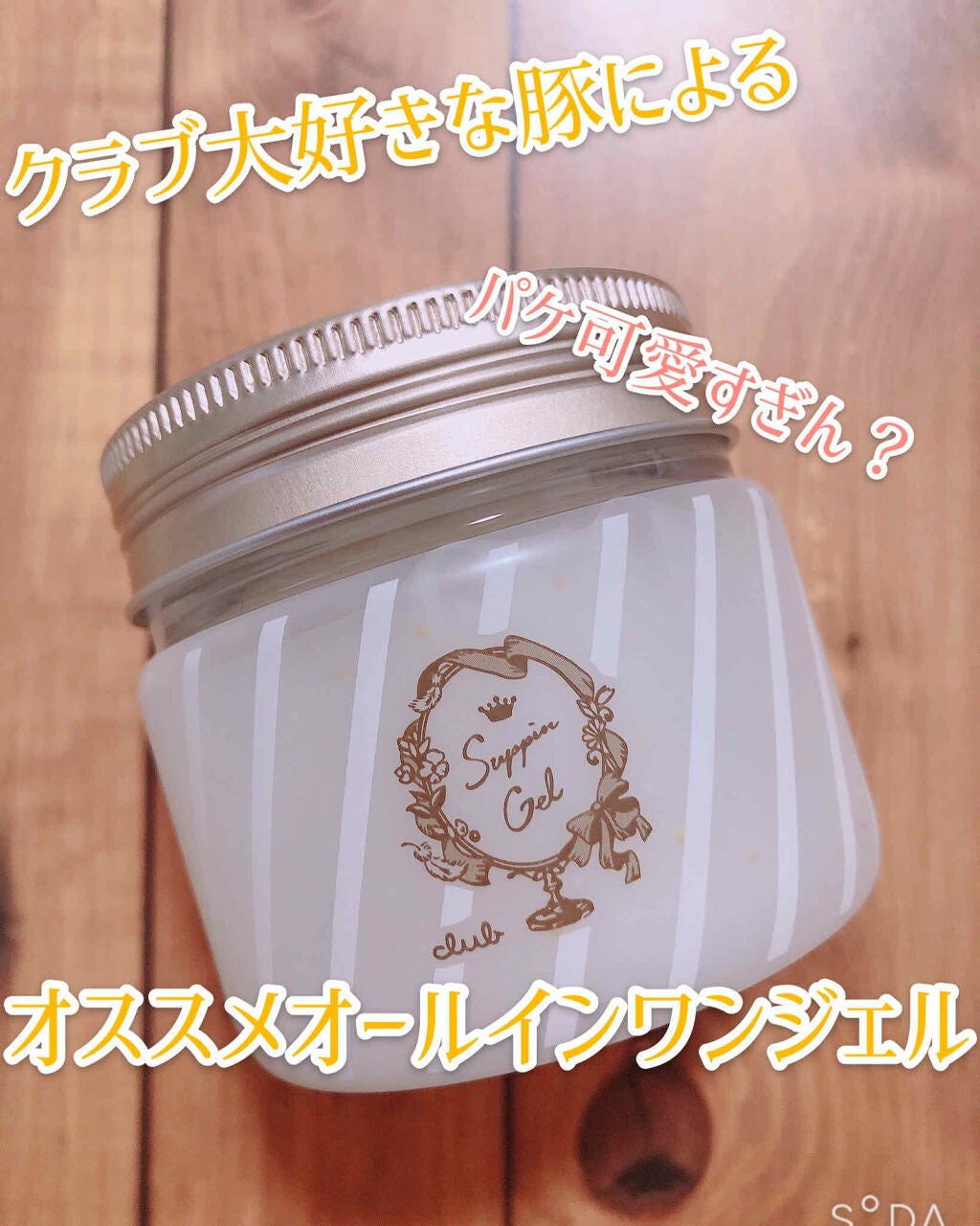 すっぴんナチュラルクリアジェル/クラブ/オールインワン化粧品を使ったクチコミ(1枚目)