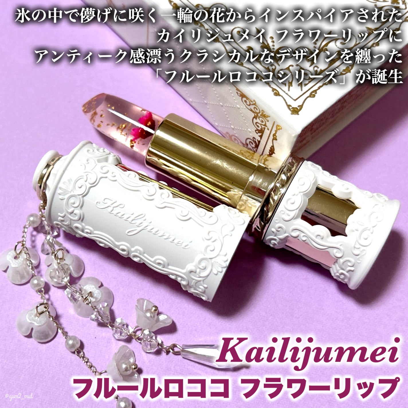 フルールロココシリーズ フラワーリップ/Kailijumei/口紅を使ったクチコミ(2枚目)