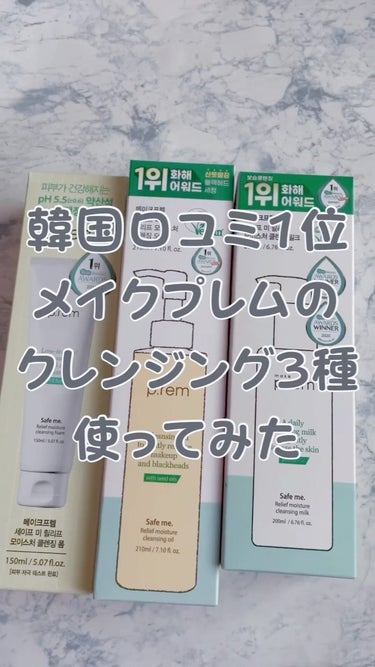 メイクプレムの
人気クレンジングを3種レビュー❤️

<メイクプレムのクレンジングの特徴>
・3種類とも韓国1位を獲得
・洗顔フォームはココナッツ由来の界面活性剤使用
・クレンジングオイルはミネラルオイ