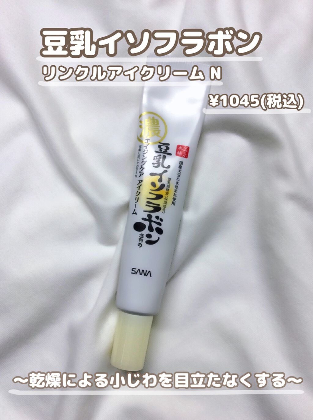 リンクルアイクリーム N/なめらか本舗/アイケア・アイクリームを使ったクチコミ(2枚目)