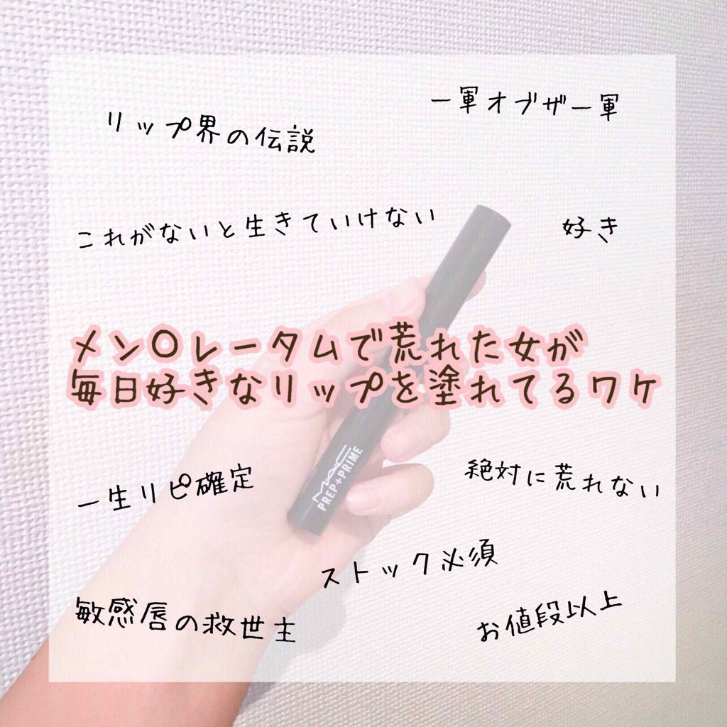 M·A·C プレップ プライム リップ/M・A・C/リップクリームを使ったクチコミ（1枚目）