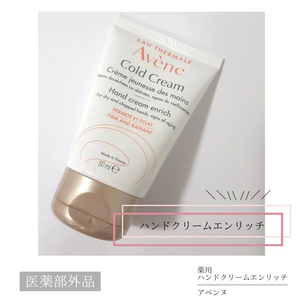 薬用ハンドクリーム　エンリッチ/アベンヌ/ハンドクリームを使ったクチコミ（1枚目）