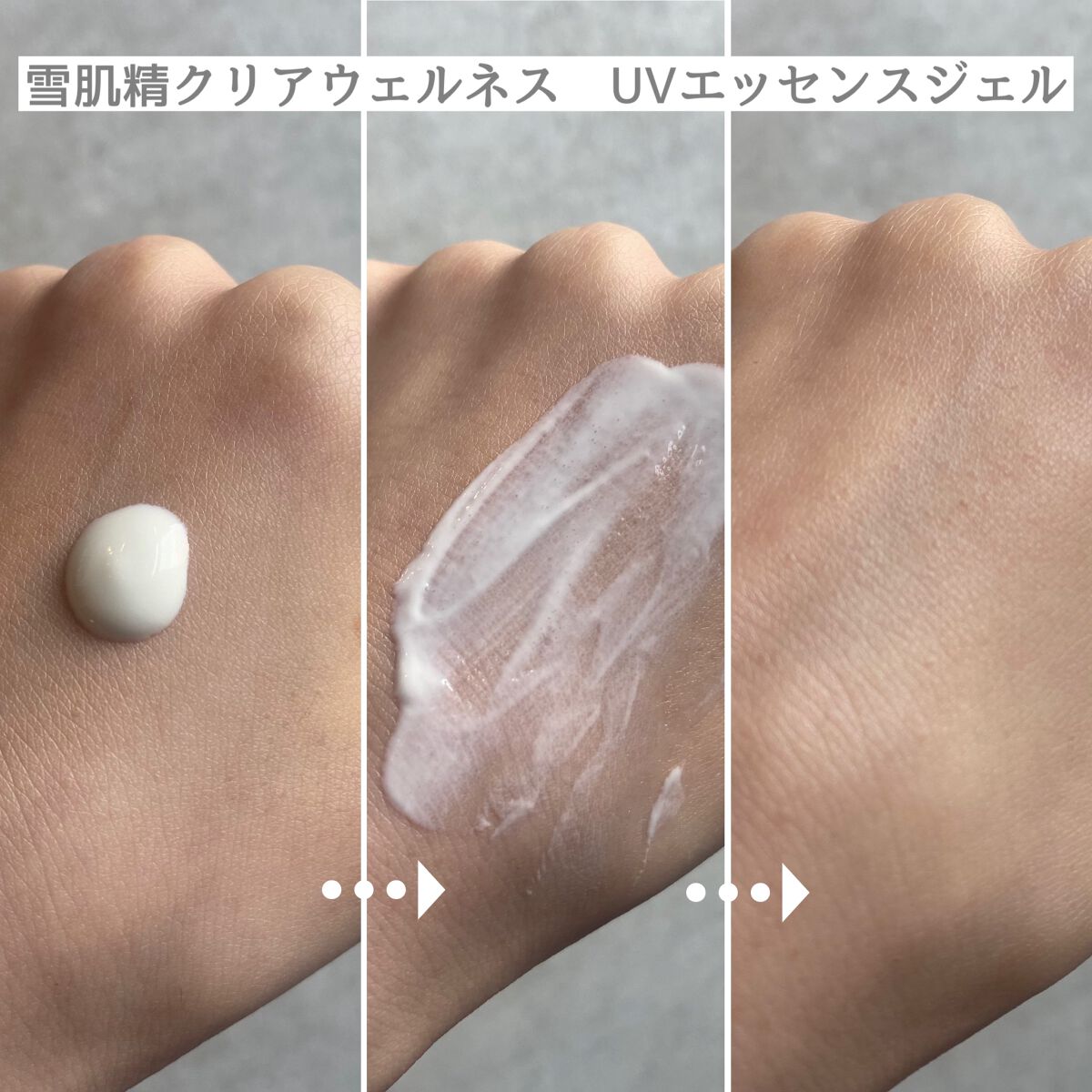 クリアウェルネス ＵＶエッセンスジェル/雪肌精/日焼け止めジェルを使ったクチコミ（3枚目）