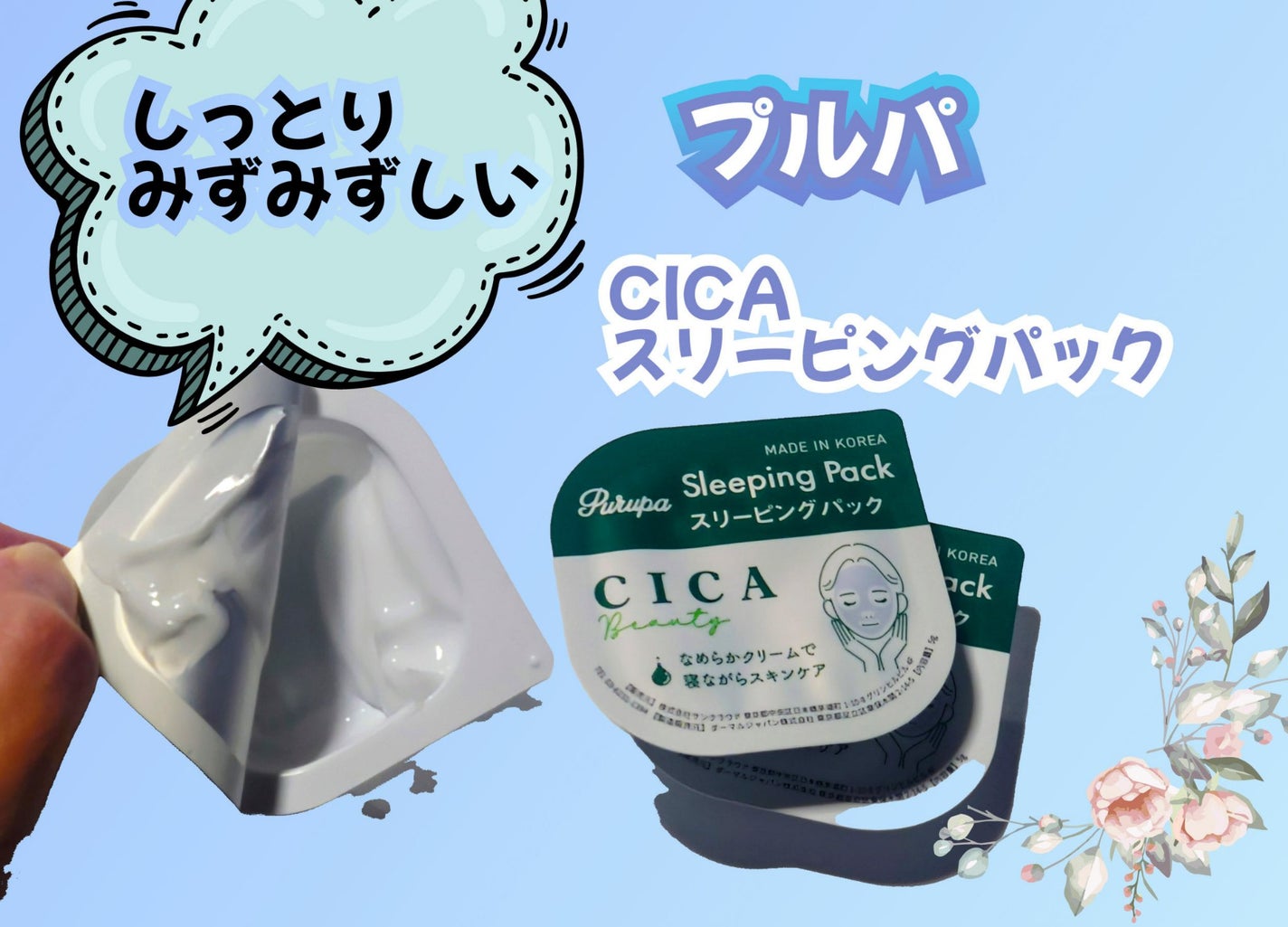プルパ シカスリーピングパック/セリア/シートマスク・パックを使ったクチコミ(1枚目)