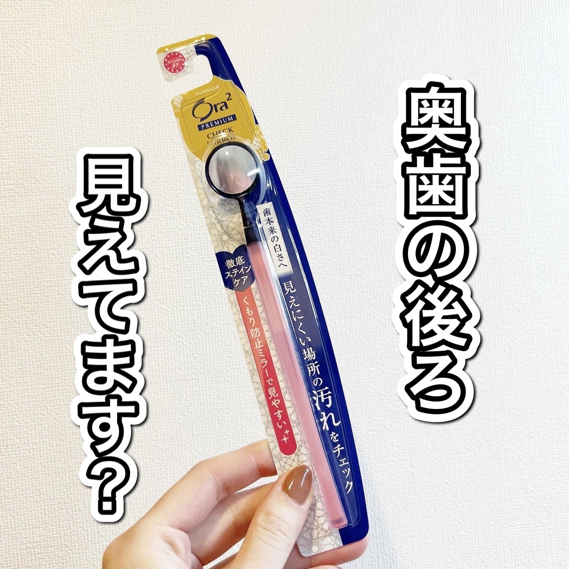 haru🦖フォロバ🫶🏻のクチコミ「オーラツー プレミアム チェックミラー

歯医者さんでよく見るミラーの簡易的なやつ✨

歯の悩.....」（1枚目）