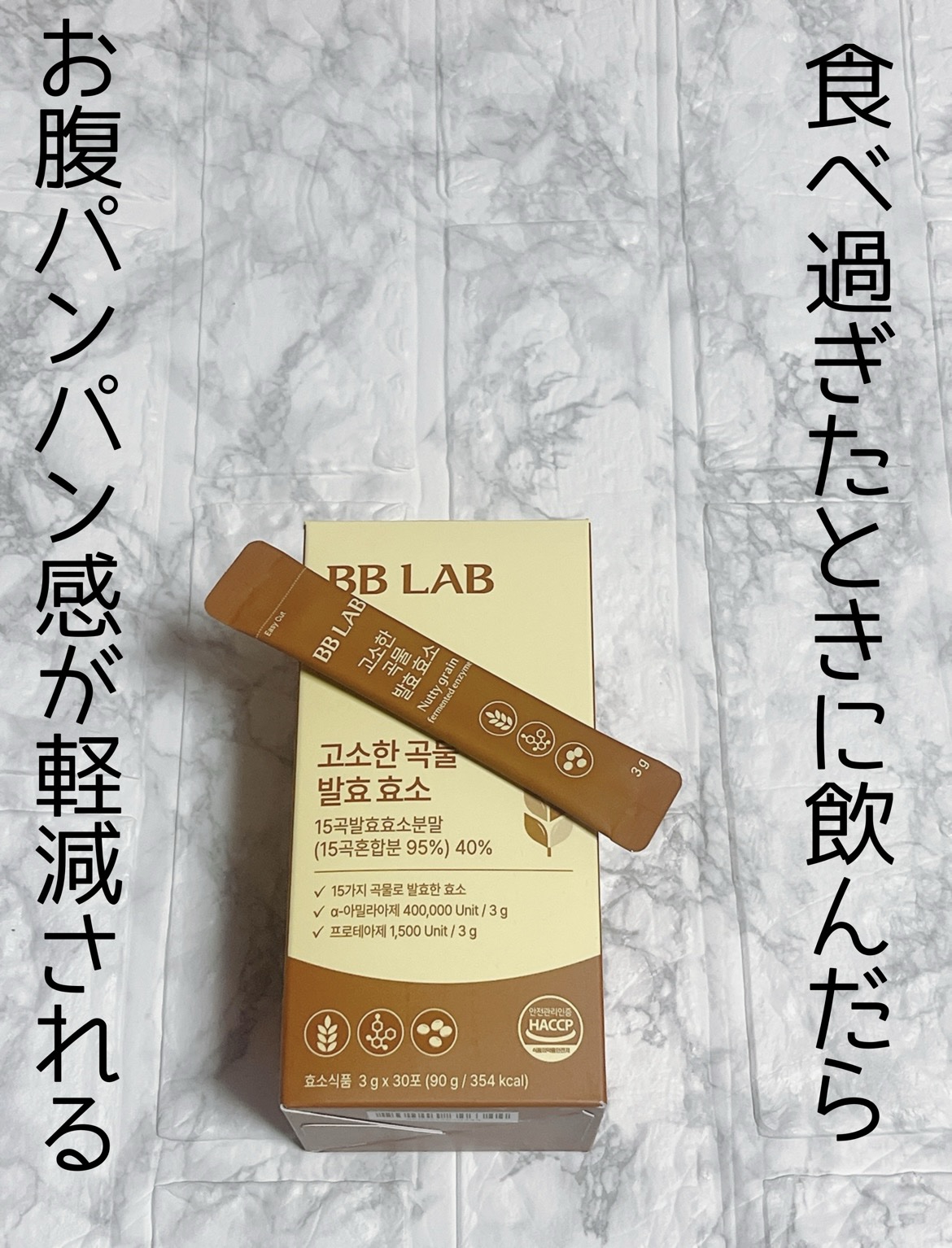 インナービュー酵素/BB LAB/健康サプリメントを使ったクチコミ（1枚目）