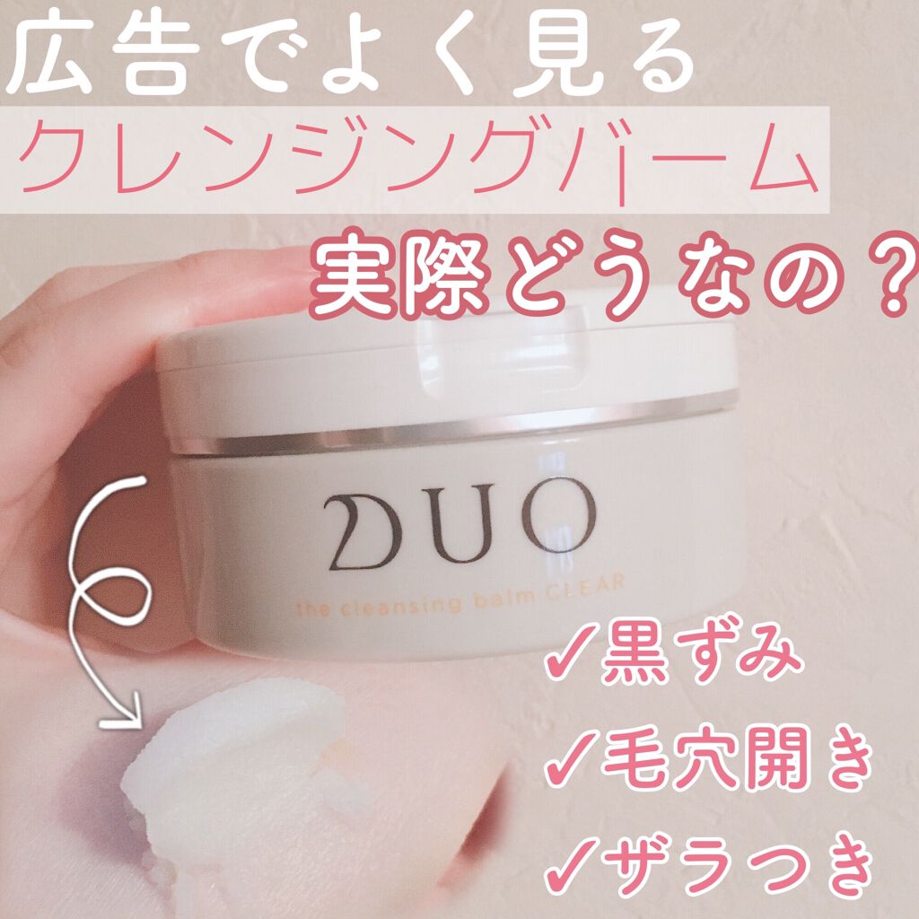 デュオ ザ クレンジングバーム クリア/DUO/クレンジングバームを使ったクチコミ（1枚目）