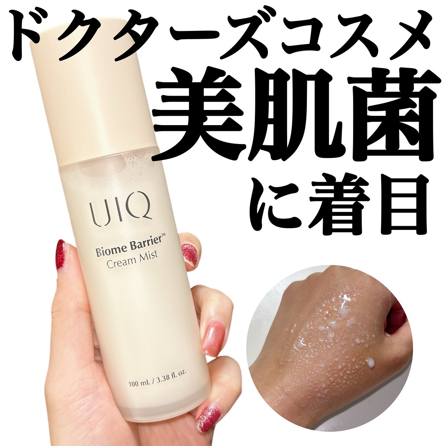 韓国で話題のドクターズコスメ🇰🇷

UIQ
バイオームバリアクリームミスト
100ml 2,600円（税込）

- - - - - - - - - - - - - - - - - - - - - - - - - -

✍️ 独自開発のキ