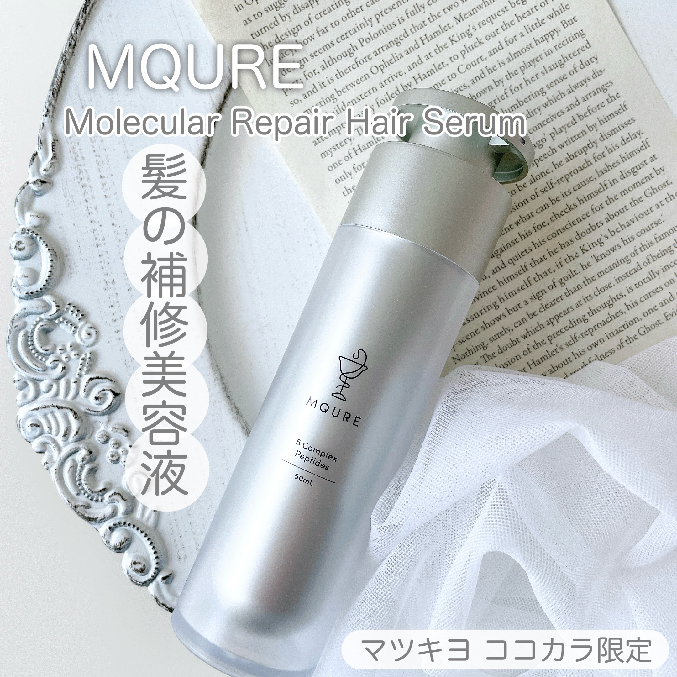 モレキュラーリペアヘアセラム/MQURE/アウトバストリートメントを使ったクチコミ（1枚目）