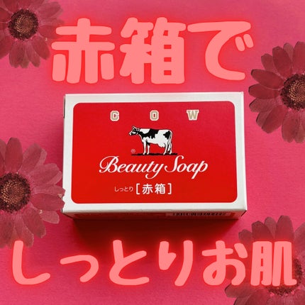 赤箱 (しっとり)/カウブランド/洗顔石鹸を使ったクチコミ(1枚目)