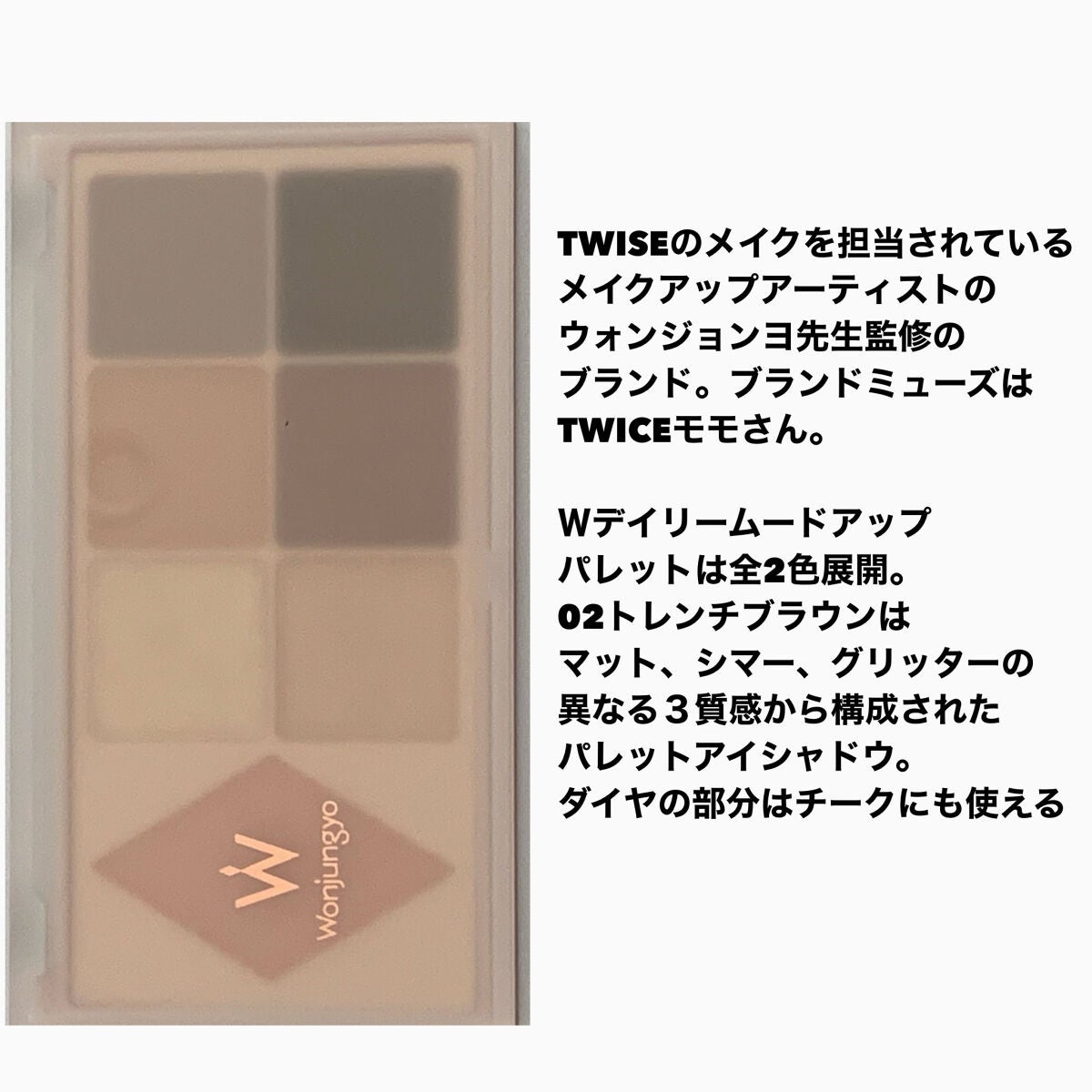 ウォンジョンヨ W デイリームードアップパレット /Wonjungyo/アイシャドウパレットを使ったクチコミ(2枚目)