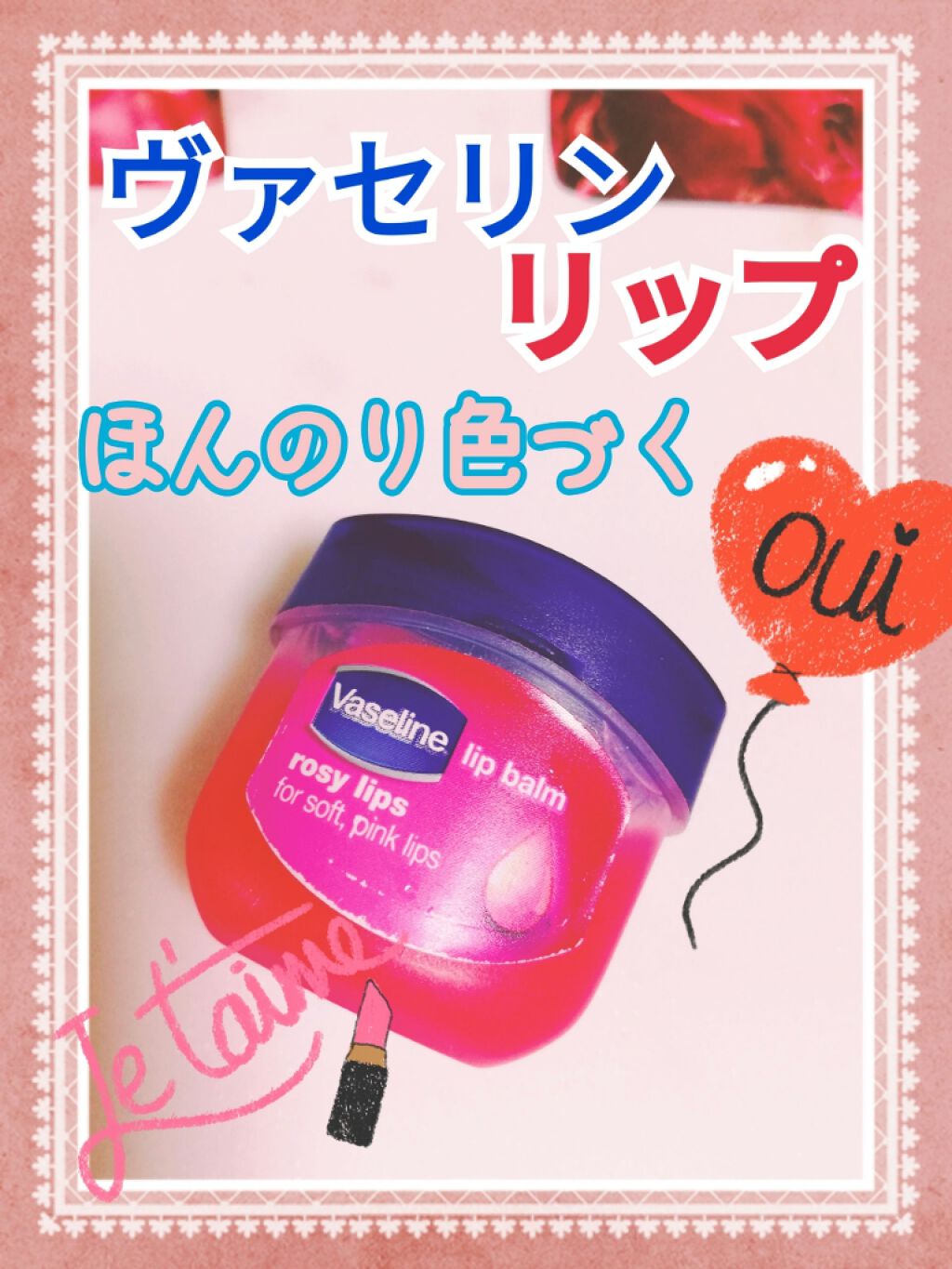 リップ ロージーリップス/ヴァセリン/リップバームを使ったクチコミ(1枚目)