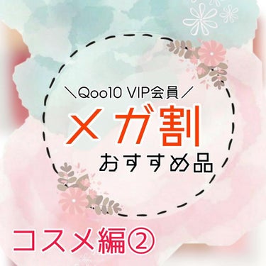 Qoo10 VIP会員~ メガ割【コスメ編②】~

閲覧ありがとうございます🥰

-------❁❁❁-------

肌質: 混合肌(乾燥肌寄り)

髪質: 細毛・くせっ毛

パーソナルカラー: ブル