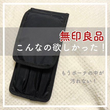ナイロンメイクブラシポーチ/無印良品/化粧ポーチを使ったクチコミ(1枚目)